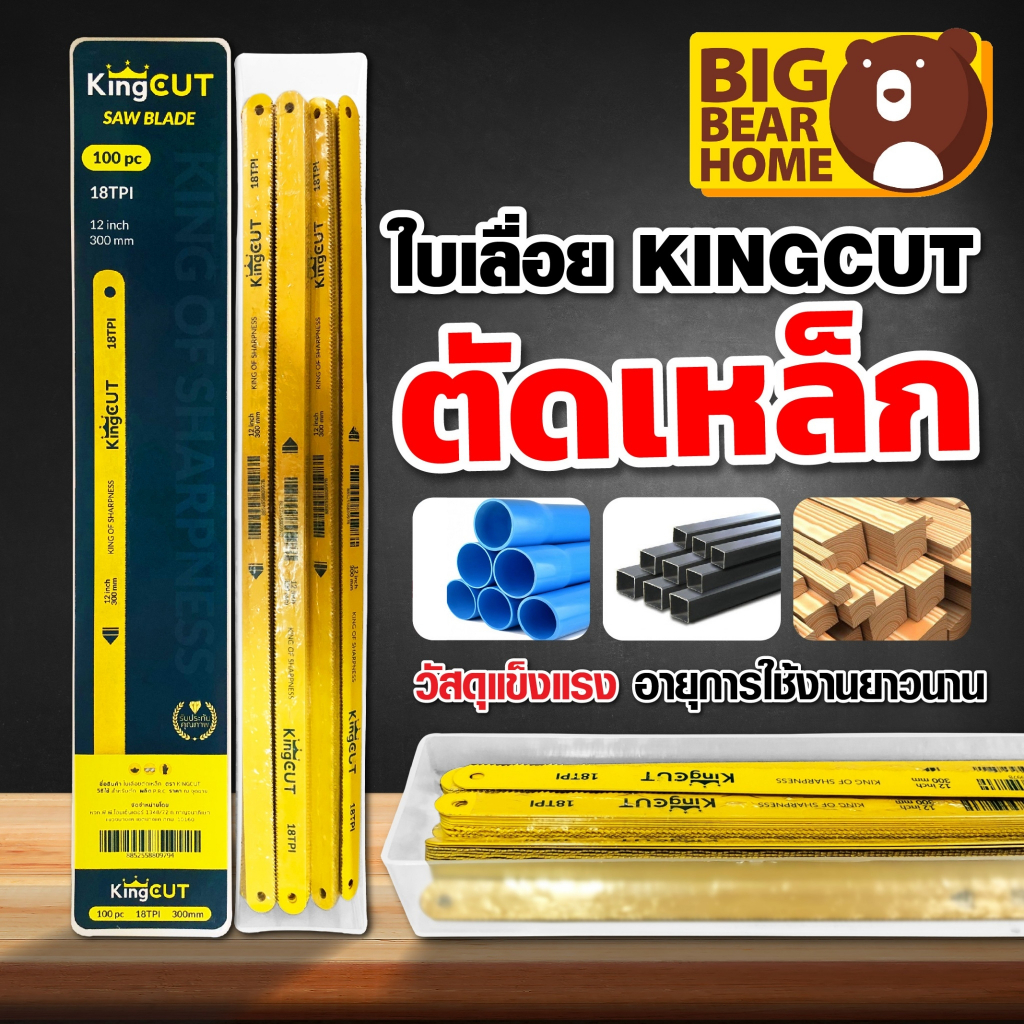 ใบเลื่อยตัดเหล็ก Kingcut 18T อย่างดี (1ใบ)