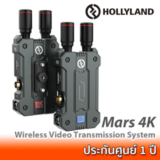 Hollyland Mars 4K Wireless Video Transmission System ชุดส่งสัญญาณภาพไร้สาย รองรับสัญญาณ HDMI / SDI ความละเอียด UHD 4K30