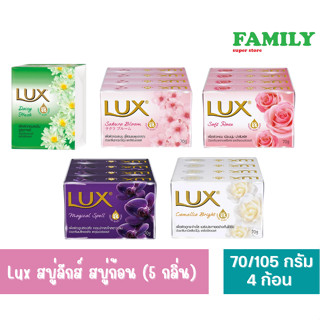 Lux สบู่ลักส์ สบู่ก้อน (5 กลิ่น) ขนาด 70/105 กรัม แพ็ค4ก้อน