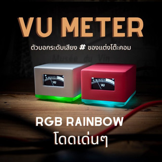 VU Meter มิเตอร์วัดเสียง บอกระดับเสียงแบบไร้สาย ของแต่งโต๊ะคอม