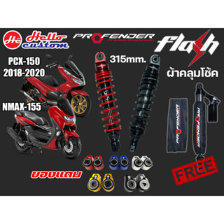 โช๊คหลัง Profender Flash Series PCX 150 2013 - 2018 / NMAX 155 2020 - 2022