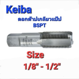 Kranestore ดอกต๊าปตัวผู้เกลียวแป๊ป2ตัวชุด BSPT (Keiba)#1/8" - 1/2"