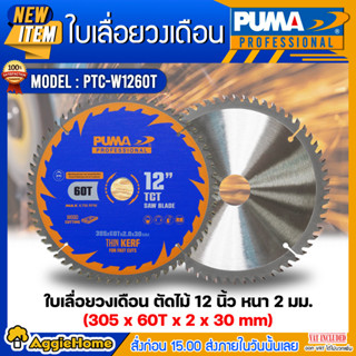 PUMA ใบเลื่อยวงเดือนตัดไม้ 12 นิ้ว 60 ฟัน รุ่น PTC-W1260T (แพ็ค1ใบ) SIZE 305x60Tx2.0x30mm.ใบตัด ใบเลื่อย ใบวงเดือน