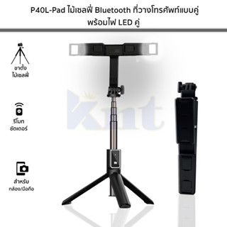 P40L-PAD ไม้เซลฟี่ Bluetooth พร้อมที่วางโทรศัพท์คู่ และ ไฟ LED คู่ ควบคุมการทำงานด้วยรีโมทคอนโทล