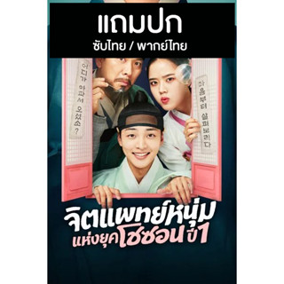 ดีวีดี / Flash Drive ซีรี่ย์เกาหลี Poong The Joseon Psychiatrist (2022) ซับไทย/พากย์ไทย (แถมปก)