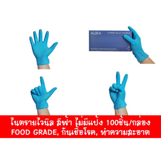 ถุงมือยาง ไนตรายผสมไวนิล สีฟ้า ไม่มีแป้ง AURA HYBRID BLUE VINTRILE GLOVE