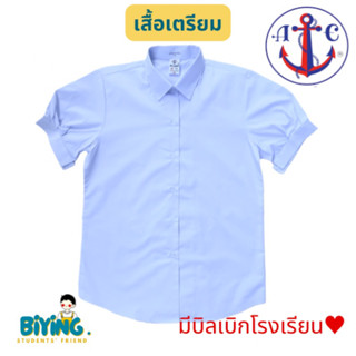 เสื้อนักเรียนมอปลายหญิงเตรียมชายโค้ง ตราสมอ ⚓️ ถึง58