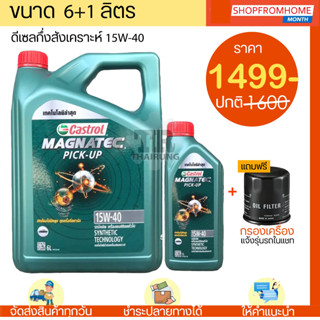 ⚡️โฉมใหม่⚡️น้ำมันเครื่องดีเซลกึ่งสังเคราะห์+แถมกรอง 15W-40 CASTROL MAGNATEC PICKUP คาสตรอล แม็กนาเทค ปิคอัพ (6+1L)