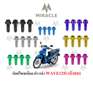 WAVE 125 บังลม น็อตฝาวาล์ว