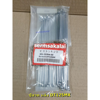 ซี่ลวดDT125 MX สำหรับ ล้อหลัง ขอบล้อ18 นิ้ว อะไหล่ทดแทน ( 1ชุด มี ซี่ลวด 36 เส้น + หมุด 36 ชิ้น ) yamaha dt125mx