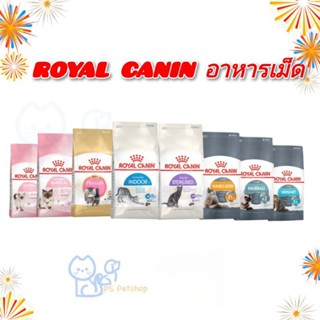 Royal Canin อาหารเม็ดแมว  ขนาด 400 กรัม