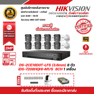 HIKVISION ชุดกล้องวงจรปิด2 MP (1080P) DS-2CE16D0T-LFS (3.6 mm) 8 ตัว เครื่องบันทึก 8 ช่อง iDS-7208HQHI-M1/S 1 ตัว