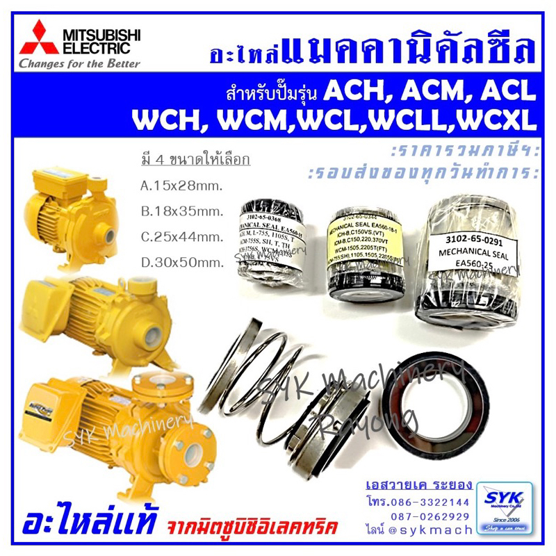 *แท้ ส่งไว* แมคฯซีลปั๊มหอยโข่งมิตซูบิชิ ACM ACH WCM WCH WCL WCLL WCXL //mEE526