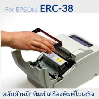 🔥EPSON ERC-38(B/R) 3ม้วน/แพ็ค🔥 ตลับผ้าหมึกดอทเมตริกซ์ ERC-38(B/R) หมึกสีดำ/แดง หมึกแท้จาก Epson สีสวย เข้มสด คมชัด