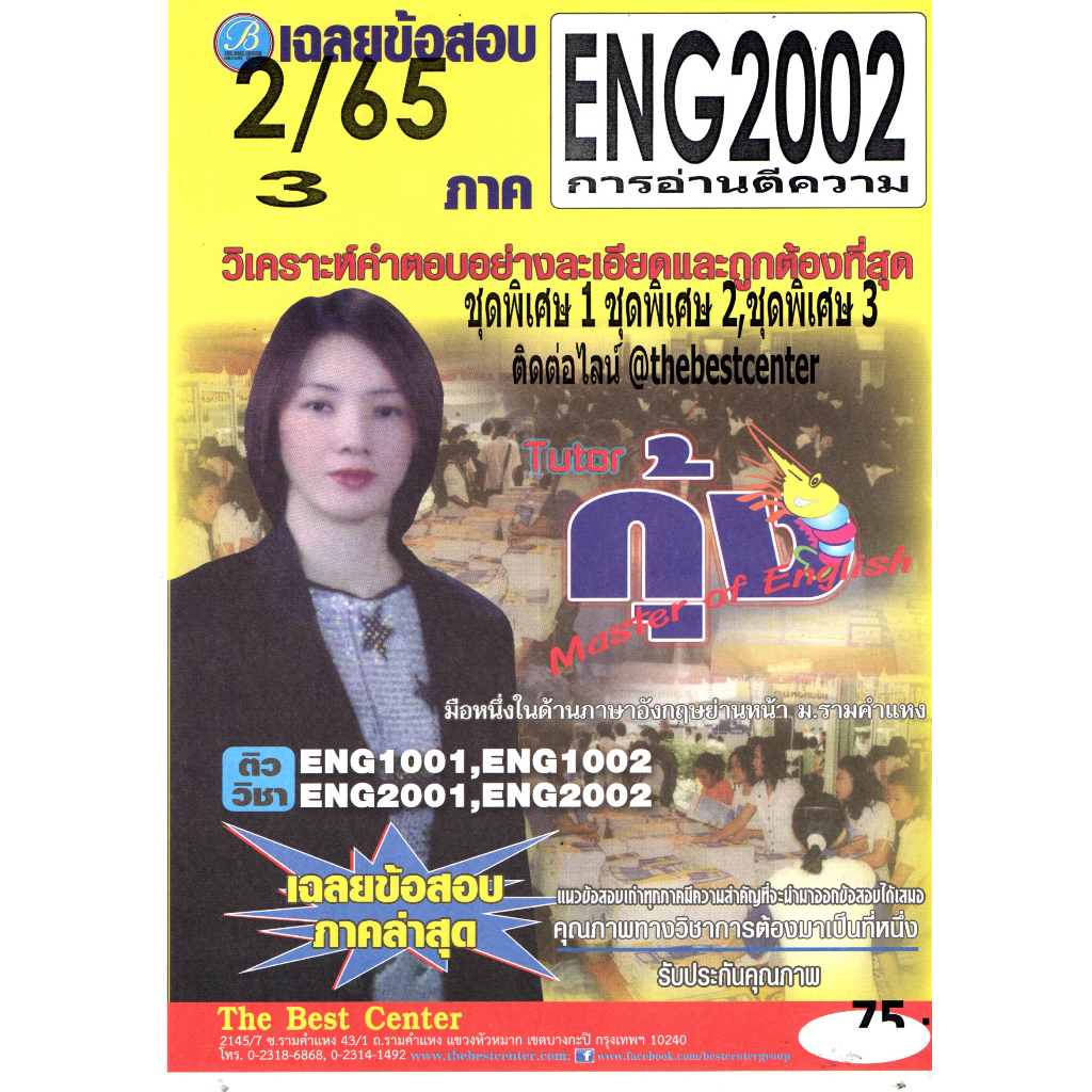ข้อสอบ ENG2002 การอ่านตีความ ภาค 2/65 ล่าสุด