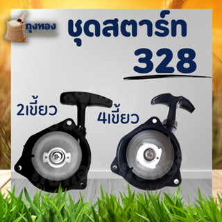 ชุดสตาร์ท 328 ฝาสตาร์ทเครื่องตัดหญ้า​ 2 เขี้ยว 4 เขี้ยว 3 รูน็อต  CG328 เครื่องตัดหญ้า