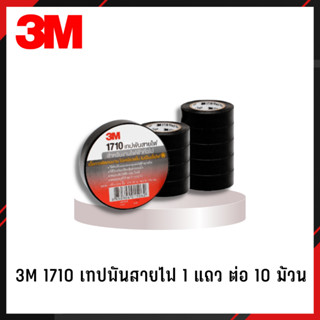 เทปพันสายไฟ ​3M 1710 (1แถว/10ม้วน) 1