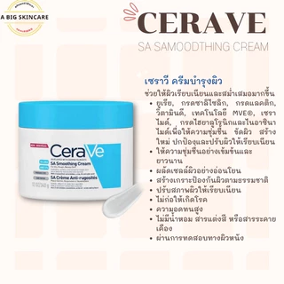Cerave SA Smoothing Cream 340g