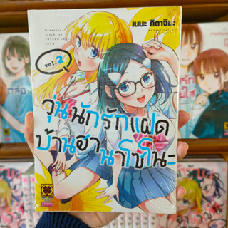 วุ่นนักรักแฝดบ้านฮานาโซโนะ เล่ม1 -2 มือ1🔥พร้อมส่ง🔥