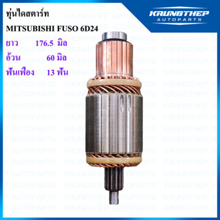 ทุ่นไดสตาร์ท MITSUBISHI FUSO 6D24, 6D40 13ฟันเฟือง