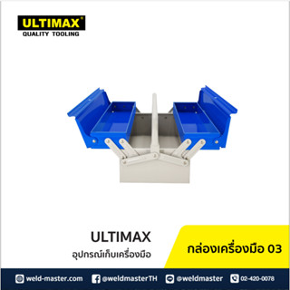 ULTIMAX กล่องเครื่องมือ 03 กล่องใส่เครื่องมือช่าง 2ชั้น