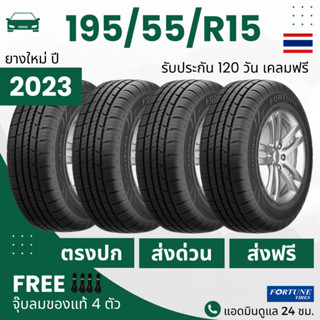 195/55/R15 (ส่งฟรี!) ยางรถเก๋ง F0RTUNE ขอบ15 (4เส้น) (ยางใหม่ปี2023) เทียบเท่า Falken +แถมจุ๊บลม+ประกันอุบัติเหตุ