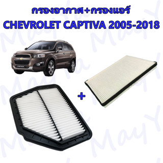 กรองอากาศ+กรองแอร์ เชพโรเลต แคปติว่า Chevrolet Captiva ปี 2007-2017