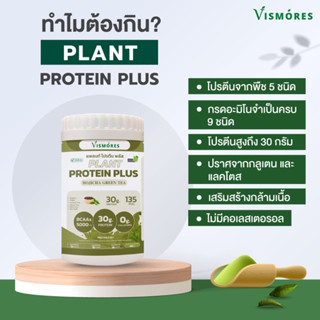 Vismores Plant Protein Plus โปรตีนจากพทช 5 ชนิด Hojicha Green Tea  รส โฮจิฉะ ขนาด 455 กรัม  โปรตีนสูง วีแกน อร่อยทานง่าย