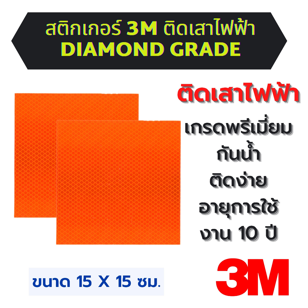 พร้อมส่ง!! สติกเกอร์ติดเสาไฟฟ้า ชนิดสะท้อนแสงยี่ห้อ 3M Diamond  และ Engineer grade สีส้ม ขนาด 15x15 ซม.