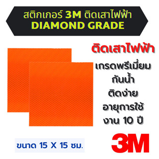 พร้อมส่ง!! สติกเกอร์ติดเสาไฟฟ้า ชนิดสะท้อนแสงยี่ห้อ 3M Diamo…