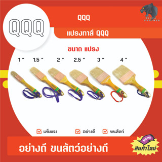 แปรงทาสี QQQ ขนสัตว์แท้ แบบหนา ตราผีเสื้อ ขนขาว ขนาด 1 / 1.5 / 2 / 3 / 4 นิ้ว (ใช้ 4 นิ้ว ติดต่อร้านค้า)