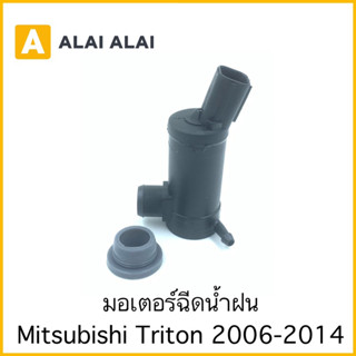 【E010】มอเตอร์ฉีดน้ำฝน Triton 2005-2014