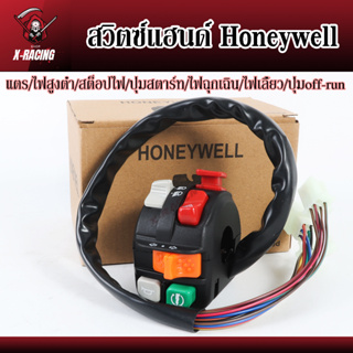 สวิตซ์แฮนด์ Honeywell ฮัลนี่เวล สวิตซ์ไฟแต่งปุ่มปรับ7จุด แปลงใส่ได้ทุกรุ่น l X-Racing