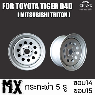 กระทะ รถ FOR TOYOTA TIGER D4D  มีขอบ14 และ15 ขนาด 5รู ยี่ห้อ MX ( MITSUBISHI TRITON)