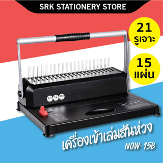 เครื่องเข้าเล่มสันห่วง รุ่น NOW-15B เครื่องเจาะสันห่วง กระดูกงู  Binding Machine เจาะได้ 15 แผ่น