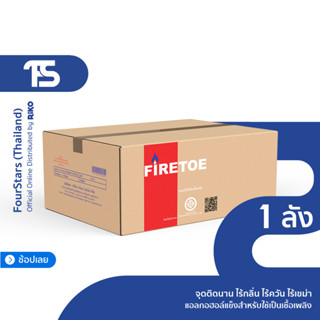 แอลกอฮอล์ก้อน ไฟโต(FIRETOE) แอลกอฮอล์แข็ง (50 ก้อน) - แบบกล่อง 10 แพ็ค