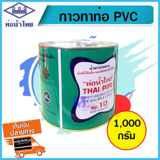 กาว กาวทาท่อ น้ำยาประสาน PVC พีวีซี กาวประสานท่อ ท่อน้ำไทย THAI PIPE ขนาด 1000 กรัม มีแปรง , ไม่มีแปรง