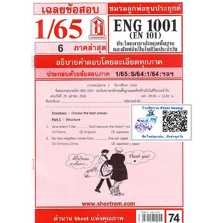 ชีทราม ชีทแดงเฉลยข้อสอบ ENG1001/EN101 วิชาประโยคภาษาอังกฤษพื้นฐานและศัพท์จำเป็นในชีวิตประจำวัน