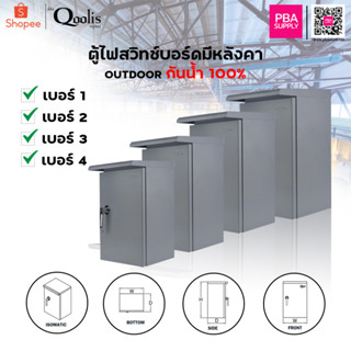 ตู้สวิทช์บอร์ดกันน้ำมีหลังคา Outdoor Qoolis