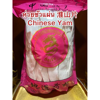 ห่วยซัว 淮山片ห่วยซัวแผ่น ฮ่วยซัว Chinese Yam ฮ่วยซัว 山药ไหว่ซัว 淮山 Huai shan Chinese Yam ซันเย่า ShanYao 山药