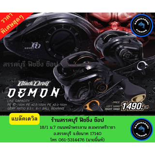 รอกหยดน้ำ BLACK DEVIL DEMON รอบ7.1.1 มี 2 สี (ราคาพิศษ จัดส่งไว)