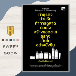 หนังสือ Passion Business &amp; Marketing ทำธุรกิจด้วยรัก ทำการตลาดด้วยใจ สร้างยอดขายธุรกิจ เติบโตอย่างยั่งยืน : การตลาด