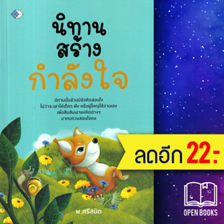 นิทานสร้างกำลังใจ | เพชร Diamond พ.ศรีสมิต