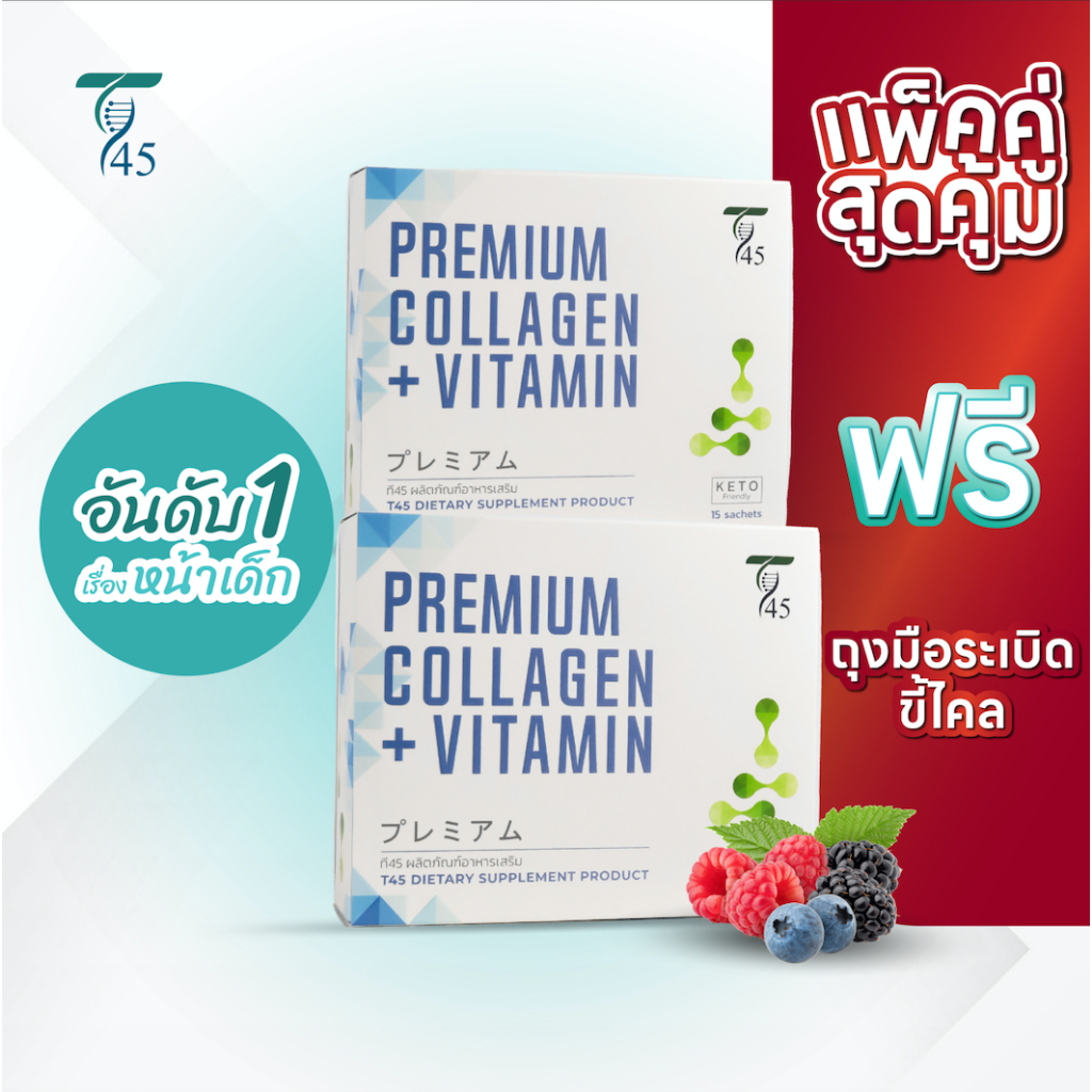 ซื้อ 2 ได้ถึง 3 กล่อง ❗️❗️ ย้อนวัย พร้อมล๊อคผิวใส เด้ง เด็ก 0%น้ำตาล T45ดีกว่าคอลลาเจนทั่วไป 10 เท่า