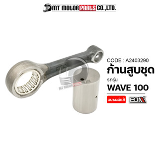 ก้านสูบชุด WAVE 100 [KFM] (A2403290) [BJN x MTMotorParts] ก้านสูบWAVE100 ก้านสูบWAVE100 ก้านสูบHONDA WAVE100 ชุดก้านสูบW