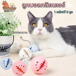 【A061】BABY PET😺🌸บอลแมว Cat Toy ลูกบอลกลิตเตอร์ (1 กล่องมี 3 ลูก) ของเล่นแมว 🏐