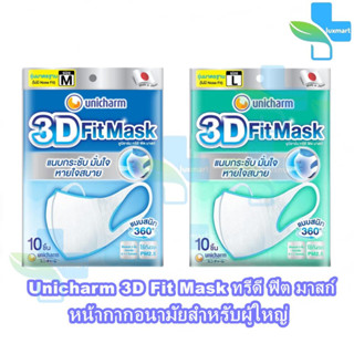 Unicharm 3D Fit Mask ทรีดี ฟิต มาสก์ หน้ากากอนามัยสำหรับผู้ใหญ่ ขนาด M/L 10ชิ้น [1 ซอง]