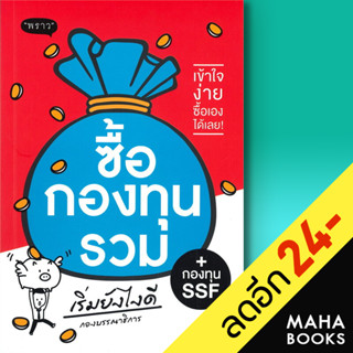 ซื้อกองทุนรวม + กองทุน SSF เริ่มยังไงดี | พราว กองบรรณาธิการ