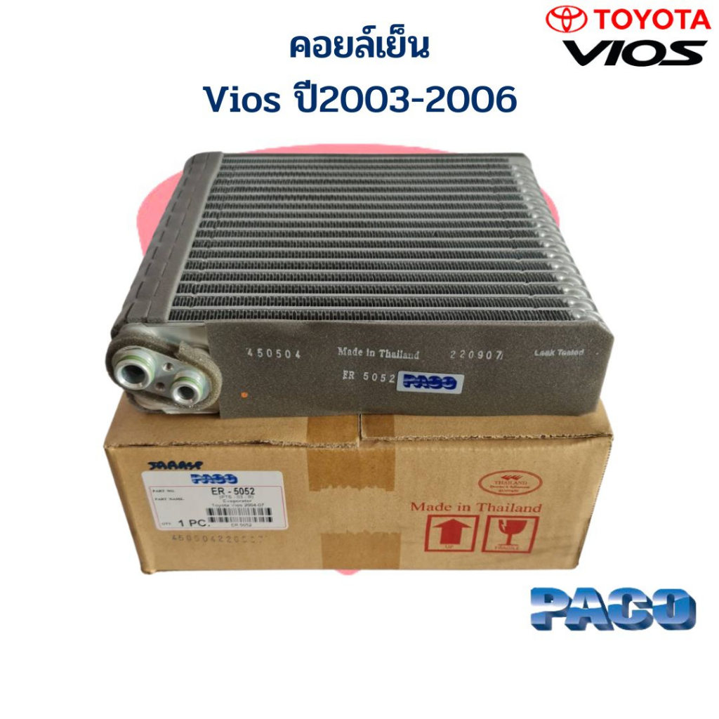 คอยเย็น ตู้แอร์ Vios '03 คอยล์เย็น วีออส ปี 2003 - 2006 คอล์ยเย็น Vios 2003 คอล์ย Evaporator Vios รุ่นแรก