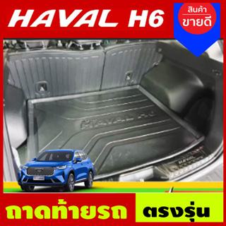 ถาดท้าย ถาดท้ายอเนกประสงค์ ถาดวางของ Haval H6 2021 2022 ใสร่วมกันได้ N